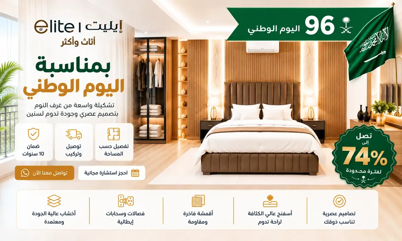 عروض اليوم الوطني 96 من ايليت للأثاث